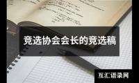 关于竞选协会会长的竞选稿（精选10篇）