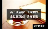 关于高三读后感：《从你的全世界路过》读书笔记（共13篇）