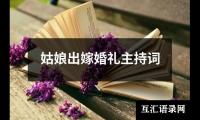 关于姑娘出嫁婚礼主持词（精选11篇）