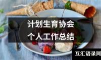 关于计划生育协会个人工作总结（共14篇）