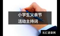 关于小学生父亲节活动主持词（共20篇）