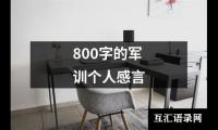 关于800字的军训个人感言（通用18篇）