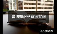 关于普法知识竞赛颁奖词（精选4篇）