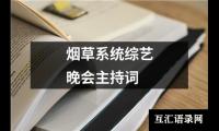 关于烟草系统综艺晚会主持词（集锦14篇）