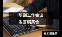 关于培训工作会议发言稿集合（精选13篇）