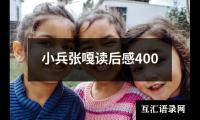 关于小兵张嘎读后感400（精选13篇）