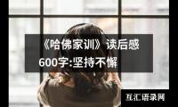 关于《哈佛家训》读后感600字:坚持不懈（锦集15篇）