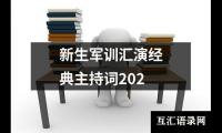 关于新生军训汇演经典主持词202（合集20篇）