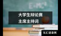 关于大学生辩论赛主席主持词（共13篇）