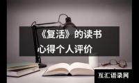 关于《复活》的读书心得个人评价（精选7篇）