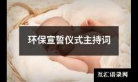 关于环保宣誓仪式主持词（推荐15篇）