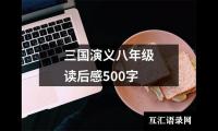 关于三国演义八年级读后感500字（通用16篇）