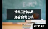 关于幼儿园新学期膳管会发言稿（推荐15篇）