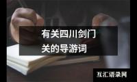 关于有关四川剑门关的导游词（通用7篇）