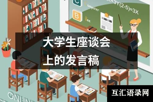 大学生座谈会上的发言稿