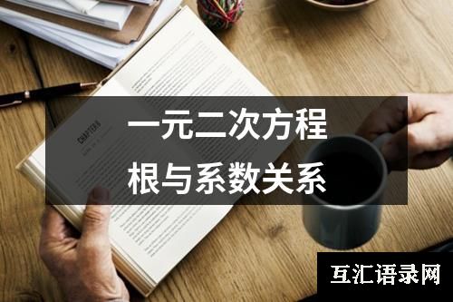 一元二次方程根与系数关系