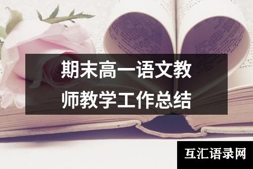 期末高一语文教师教学工作总结