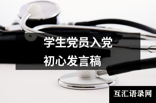 学生党员入党初心发言稿