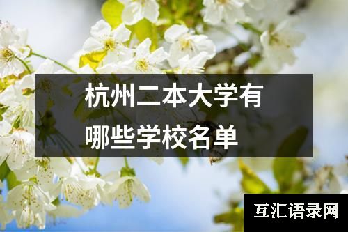 杭州二本大学有哪些学校名单