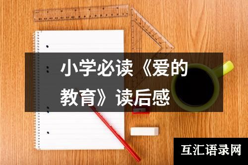 小学必读《爱的教育》读后感