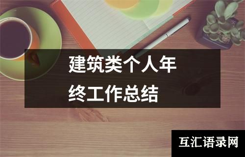 建筑类个人年终工作总结