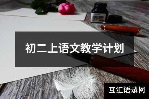 初二上语文教学计划