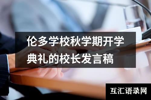 伦多学校秋学期开学典礼的校长发言稿