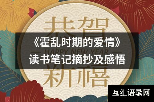 《霍乱时期的爱情》读书笔记摘抄及感悟