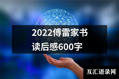 2022傅雷家书读后感600字