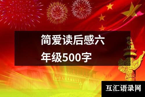 简爱读后感六年级500字