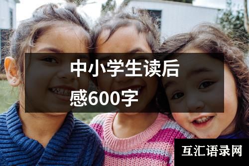 中小学生读后感600字