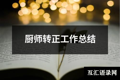 厨师转正工作总结