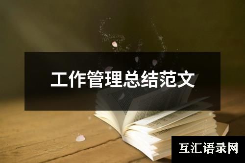 工作管理总结范文