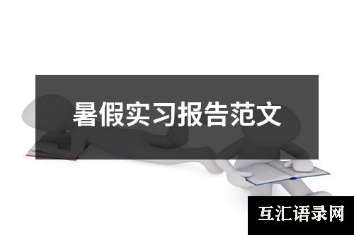 暑假实习报告范文