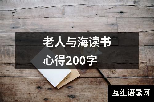 老人与海读书心得200字