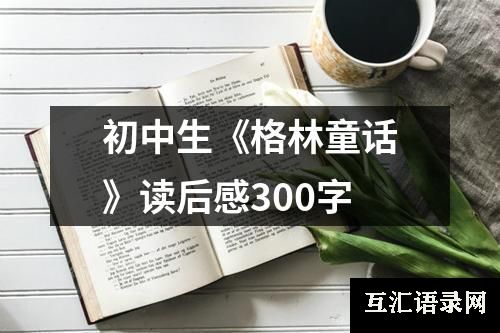 初中生《格林童话》读后感300字