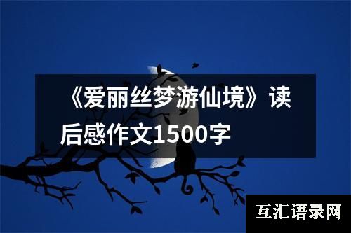 《爱丽丝梦游仙境》读后感作文1500字