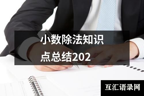 小数除法知识点总结202