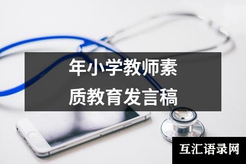 年小学教师素质教育发言稿