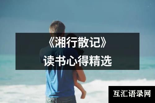 《湘行散记》读书心得精选