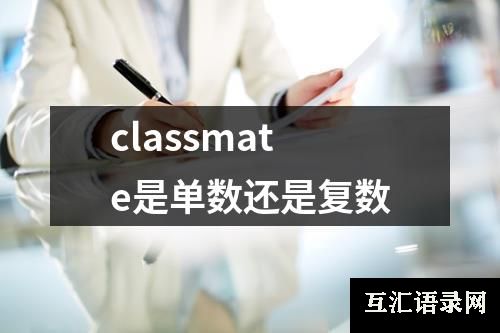 classmate是单数还是复数