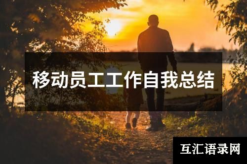 移动员工工作自我总结