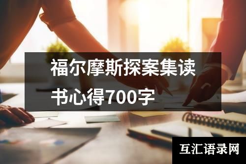 福尔摩斯探案集读书心得700字