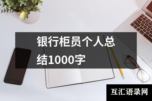 银行柜员个人总结1000字