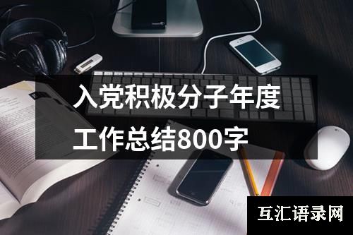 入党积极分子年度工作总结800字