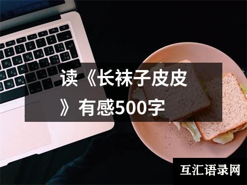 读《长袜子皮皮》有感500字