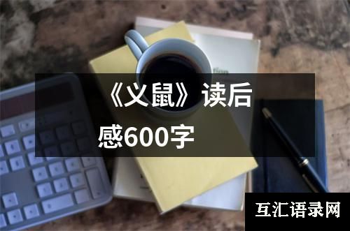 《义鼠》读后感600字