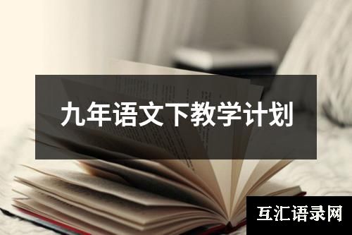 九年语文下教学计划