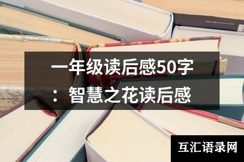 一年级读后感50字：智慧之花读后感