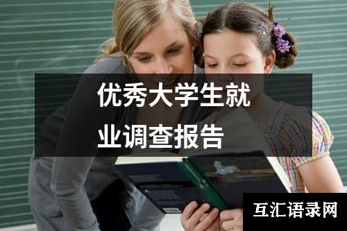 优秀大学生就业调查报告